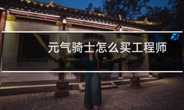 元气骑士怎么买工程师
