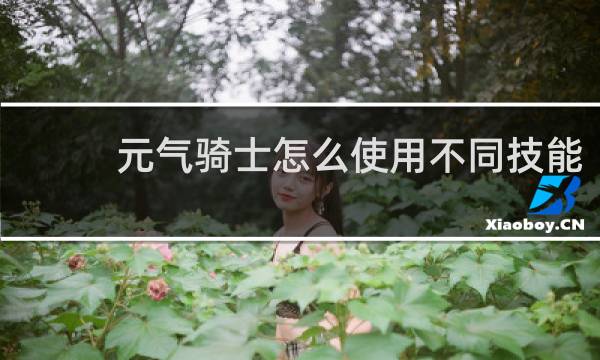元气骑士怎么使用不同技能