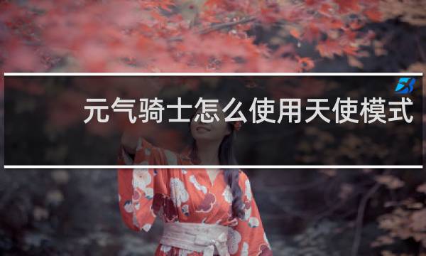 元气骑士怎么使用天使模式