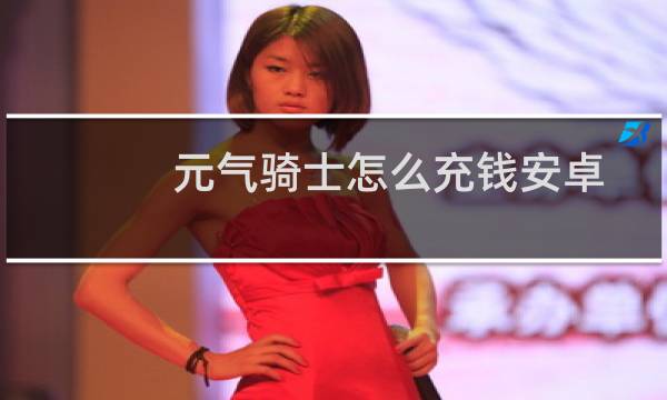 元气骑士怎么充钱安卓