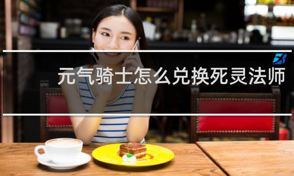 元气骑士怎么兑换死灵法师