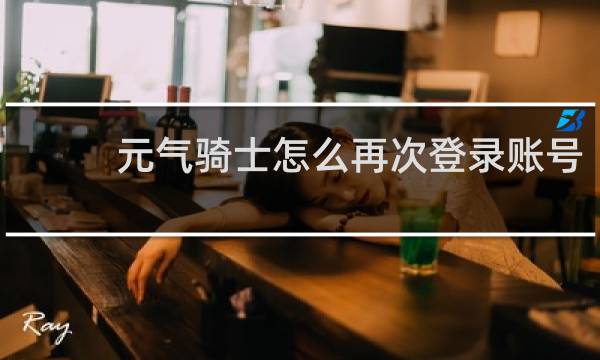 元气骑士怎么再次登录账号