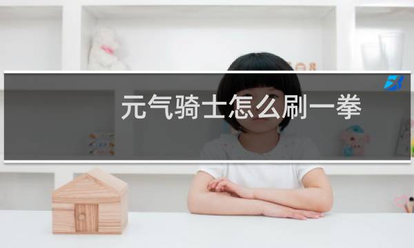 元气骑士怎么刷一拳