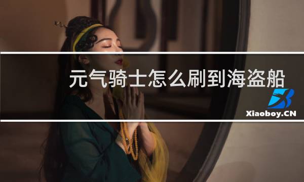 元气骑士怎么刷到海盗船