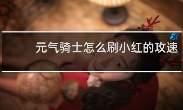 元气骑士怎么刷小红的攻速