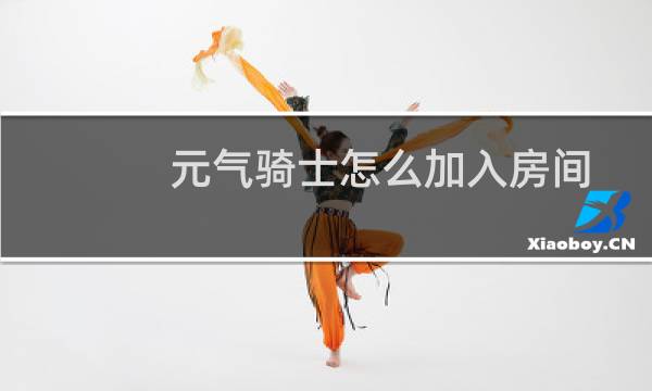 元气骑士怎么加入房间