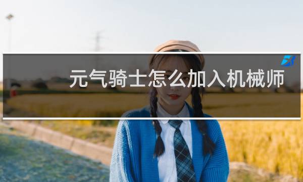 元气骑士怎么加入机械师
