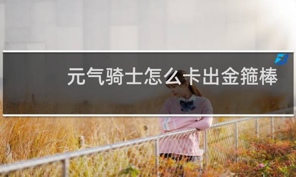 元气骑士怎么卡出金箍棒