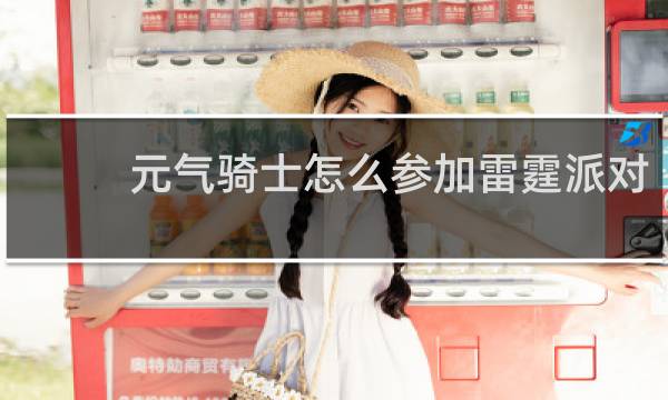 元气骑士怎么参加雷霆派对