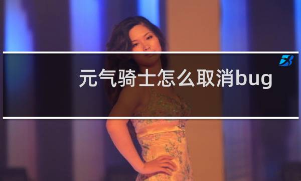 元气骑士怎么取消bug
