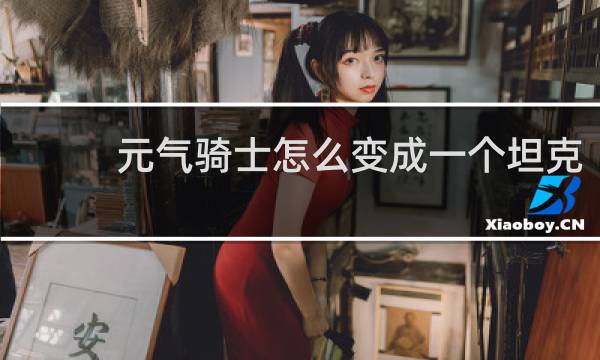 元气骑士怎么变成一个坦克