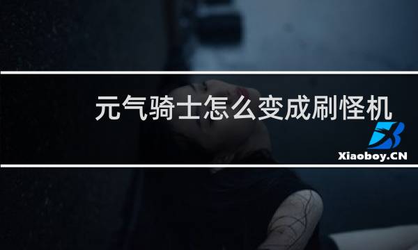 元气骑士怎么变成刷怪机