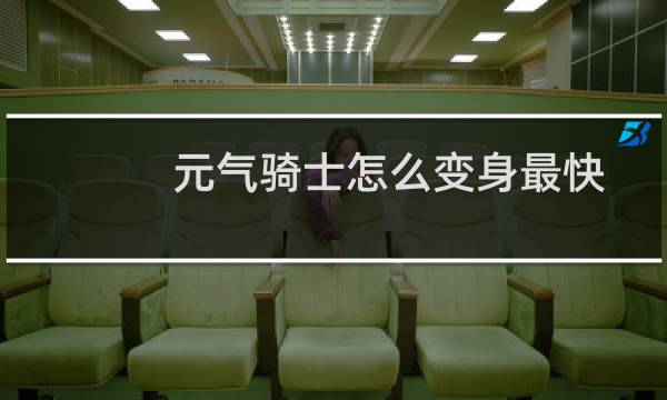 元气骑士怎么变身最快