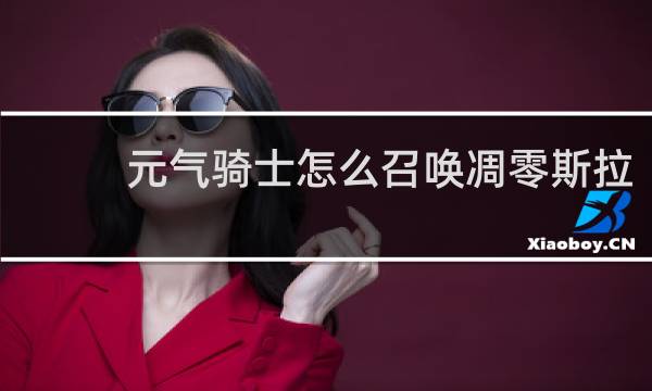 元气骑士怎么召唤凋零斯拉