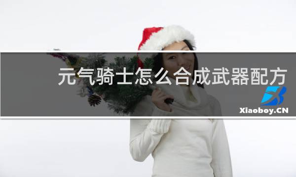 元气骑士怎么合成武器配方