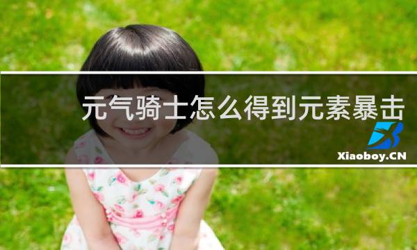 元气骑士怎么得到元素暴击