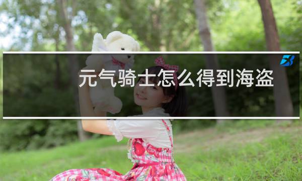 元气骑士怎么得到海盗