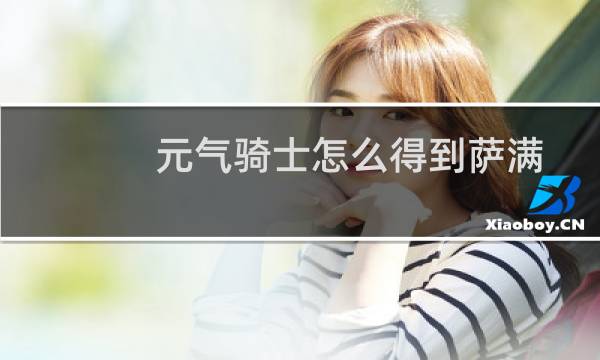 元气骑士怎么得到萨满