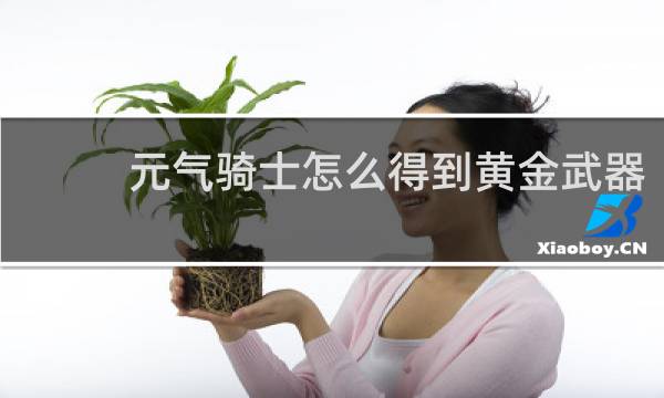 元气骑士怎么得到黄金武器