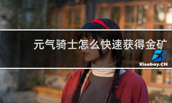 元气骑士怎么快速获得金矿