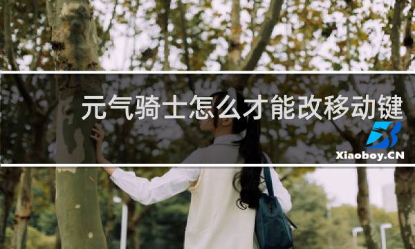 元气骑士怎么才能改移动键