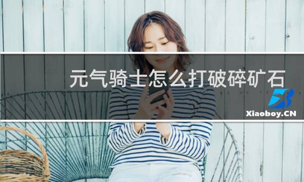 元气骑士怎么打破碎矿石