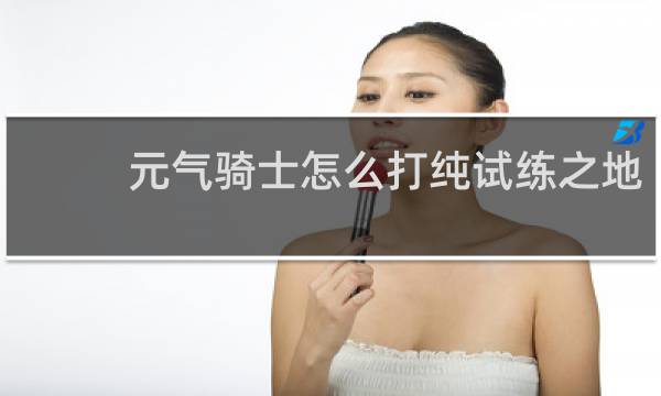 元气骑士怎么打纯试练之地