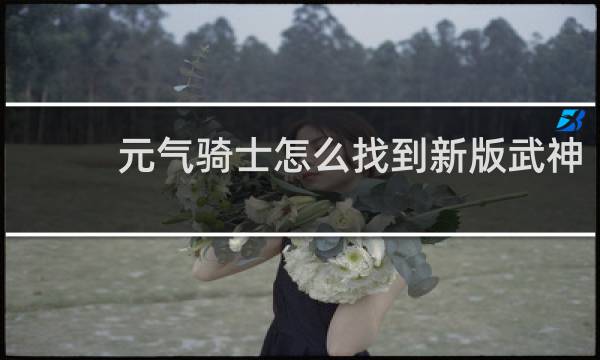 元气骑士怎么找到新版武神