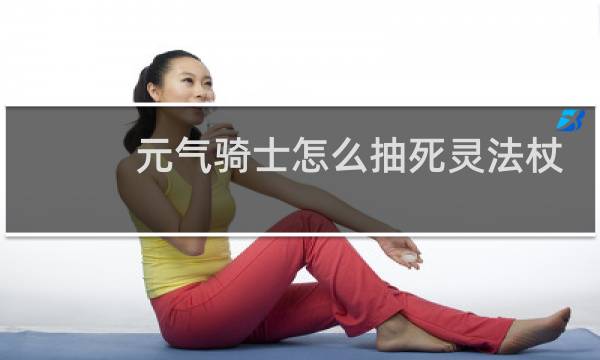 元气骑士怎么抽死灵法杖
