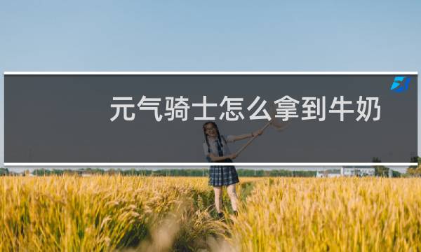 元气骑士怎么拿到牛奶
