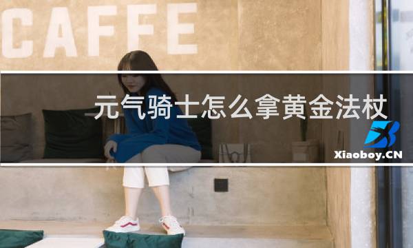 元气骑士怎么拿黄金法杖