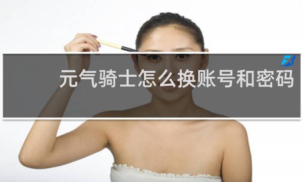 元气骑士怎么换账号和密码