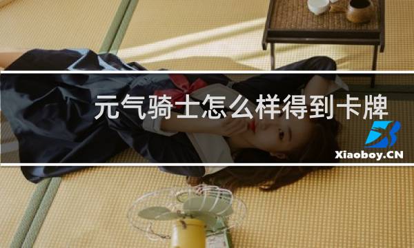 元气骑士怎么样得到卡牌