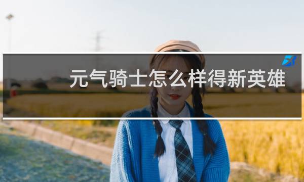 元气骑士怎么样得新英雄