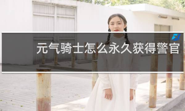元气骑士怎么永久获得警官