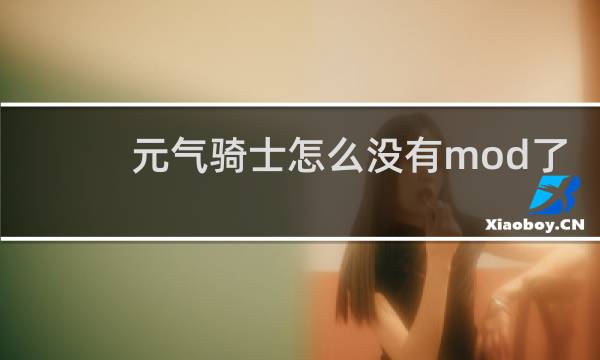元气骑士怎么没有mod了