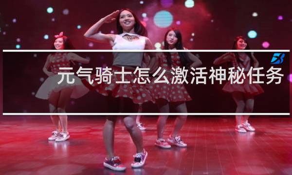 元气骑士怎么激活神秘任务