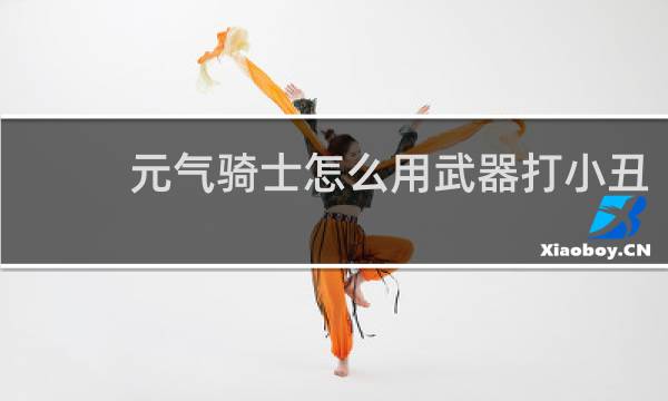 元气骑士怎么用武器打小丑
