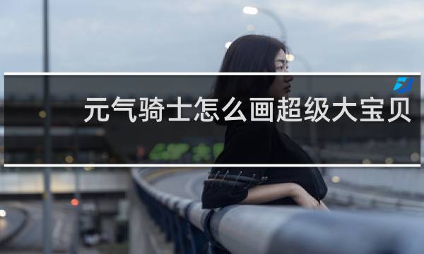 元气骑士怎么画超级大宝贝