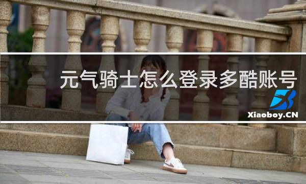 元气骑士怎么登录多酷账号