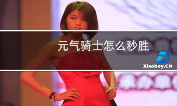 元气骑士怎么秒胜
