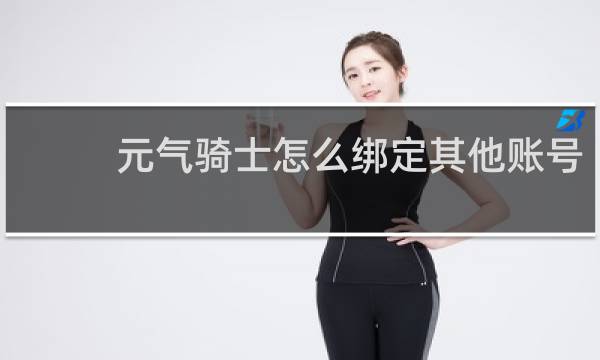 元气骑士怎么绑定其他账号