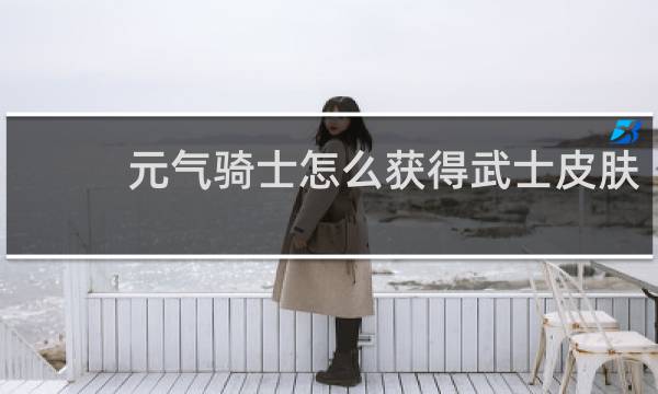 元气骑士怎么获得武士皮肤
