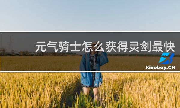 元气骑士怎么获得灵剑最快