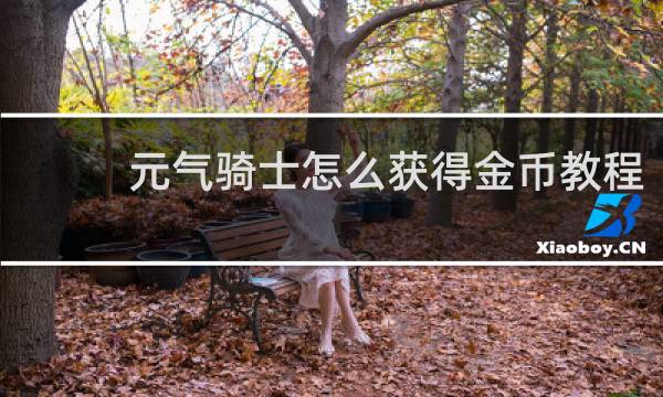 元气骑士怎么获得金币教程