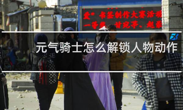 元气骑士怎么解锁人物动作