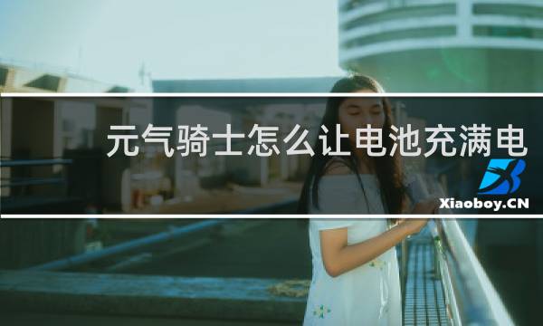 元气骑士怎么让电池充满电