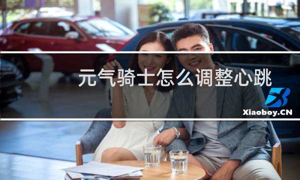 元气骑士怎么调整心跳