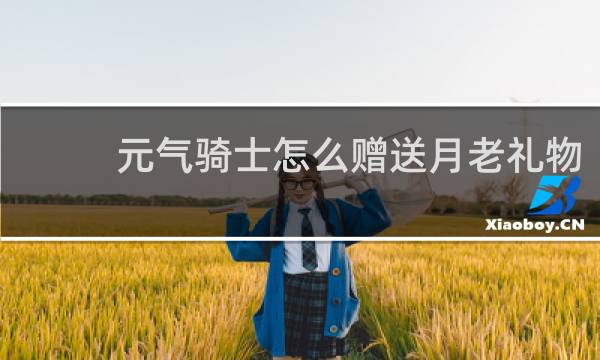 元气骑士怎么赠送月老礼物