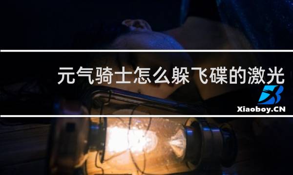 元气骑士怎么躲飞碟的激光